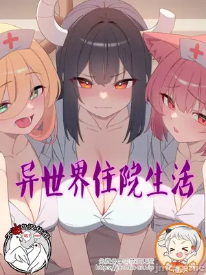 異世界住院生活