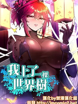 我上了一顆世界樹