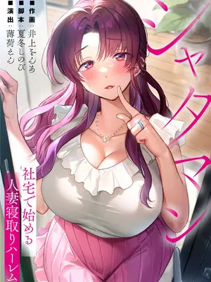 從公司宿舍開始的人妻偷情後宮