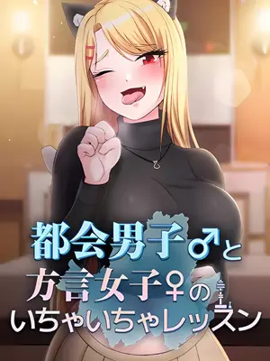 都会男子♂和方言女子♀的爱爱教学