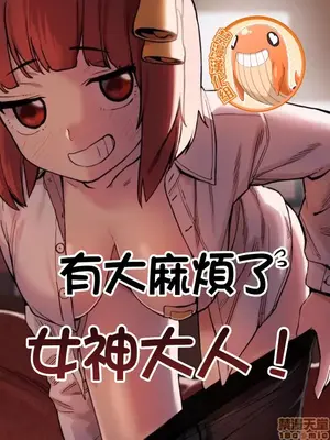 有大麻烦了，女神大人！/困ります、女神様！