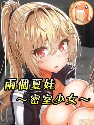 兩個夏娃～密室少女