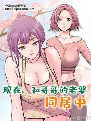 現在，和哥哥的老婆同居中